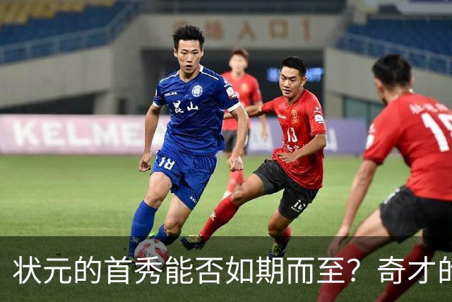 状元的首秀能否如期而至？奇才的伤病疑云重重