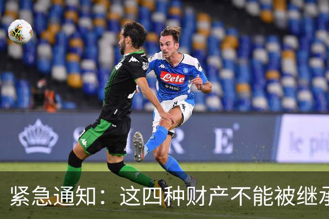 紧急通知：这四种财产不能被继承！亲生子女也不行，速看！