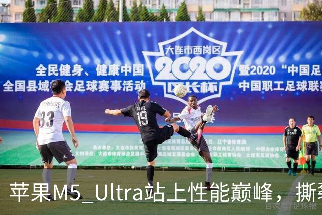 苹果M5 Ultra站上性能巅峰，撕裂者PRO 9995WX望尘莫及！
