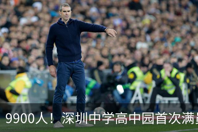 9900人！深圳中学高中园首次满员运行