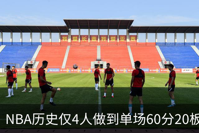 NBA历史仅4人做到单场60分20板，东契奇是唯一现役